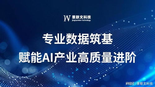 景聯(lián)文科技 以專業(yè)數(shù)據(jù)筑基，賦能AI產(chǎn)業(yè)高質(zhì)量進(jìn)階